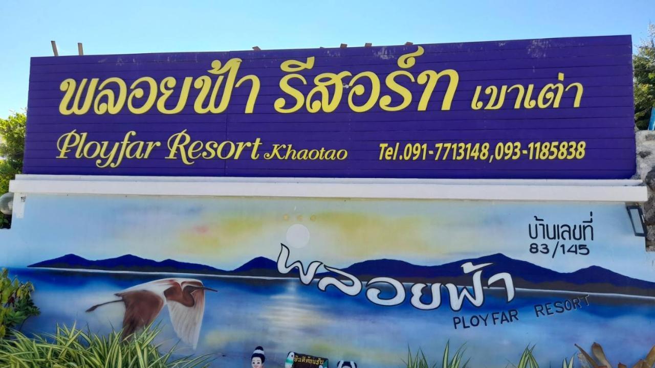พลอยฟ้ารีสอร์ทเขาเต่า Ployfarresortkhaotao Bagian luar foto